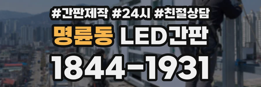 명륜동 LED간판 상담 전화 1844-1931