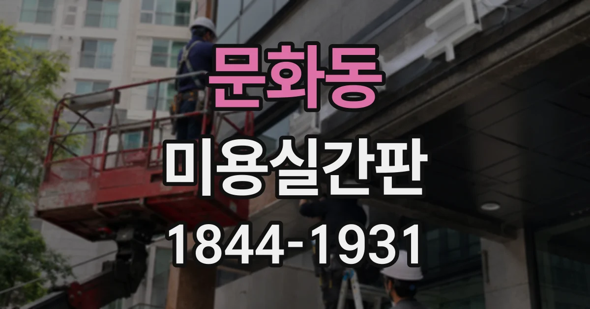 문화동 미용실간판