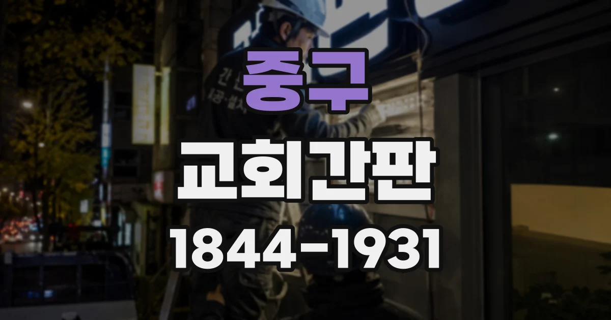 중구 교회간판