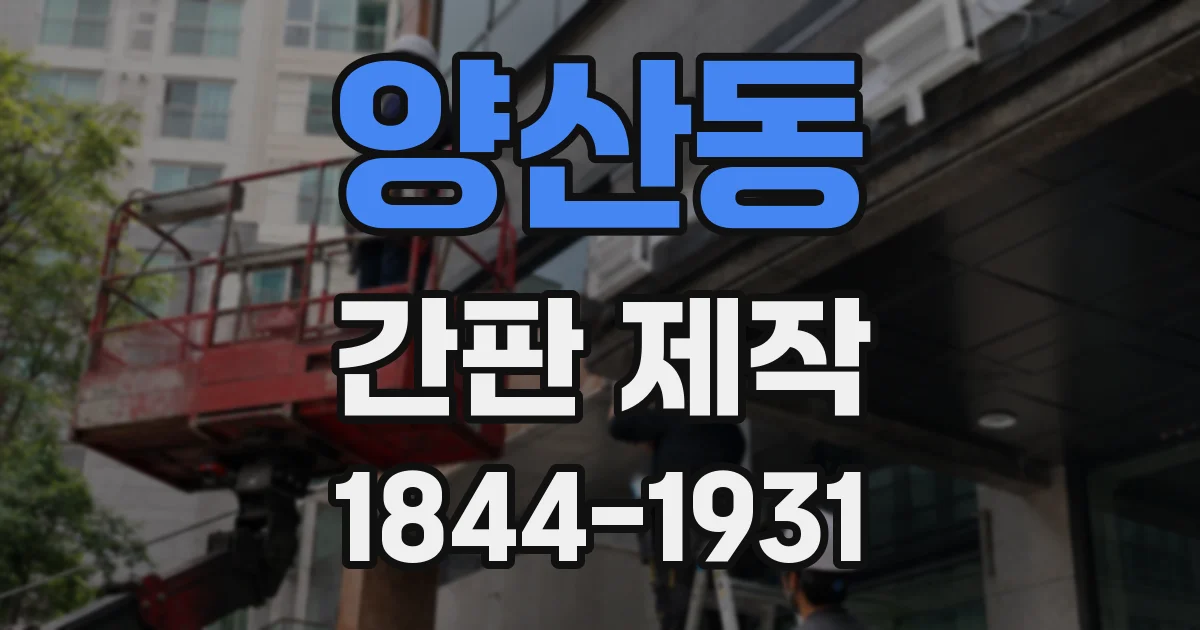 양산동 간판 제작