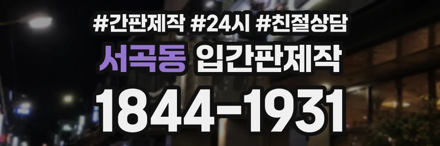 서곡동 입간판제작 상담 전화 1844-1931