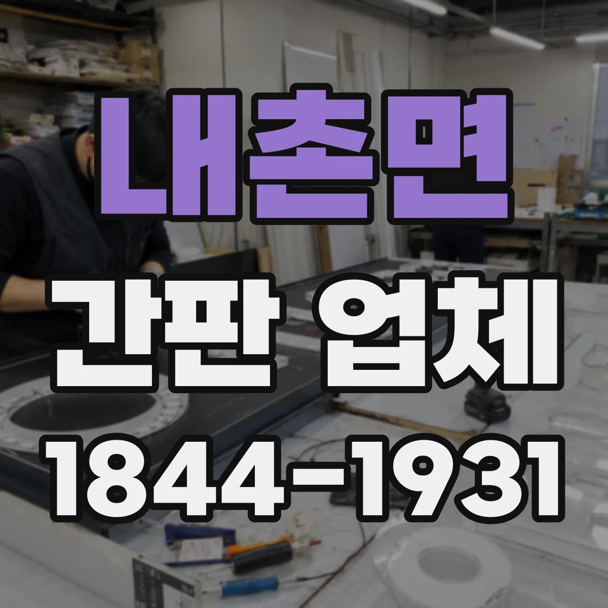 내촌면 간판 업체