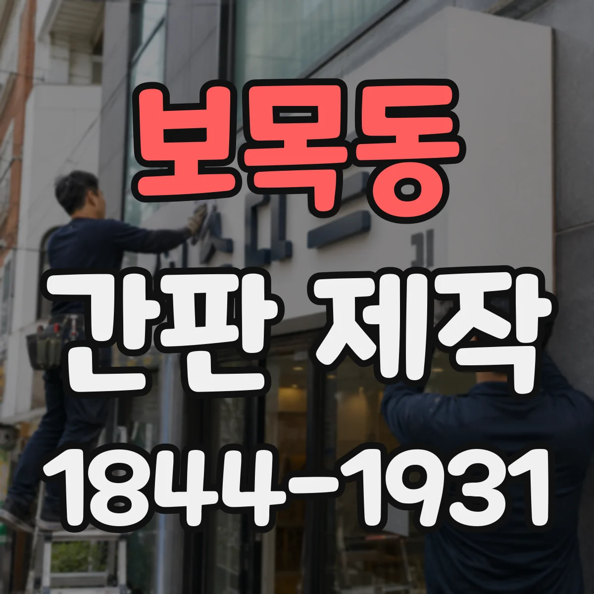 보목동 간판 제작