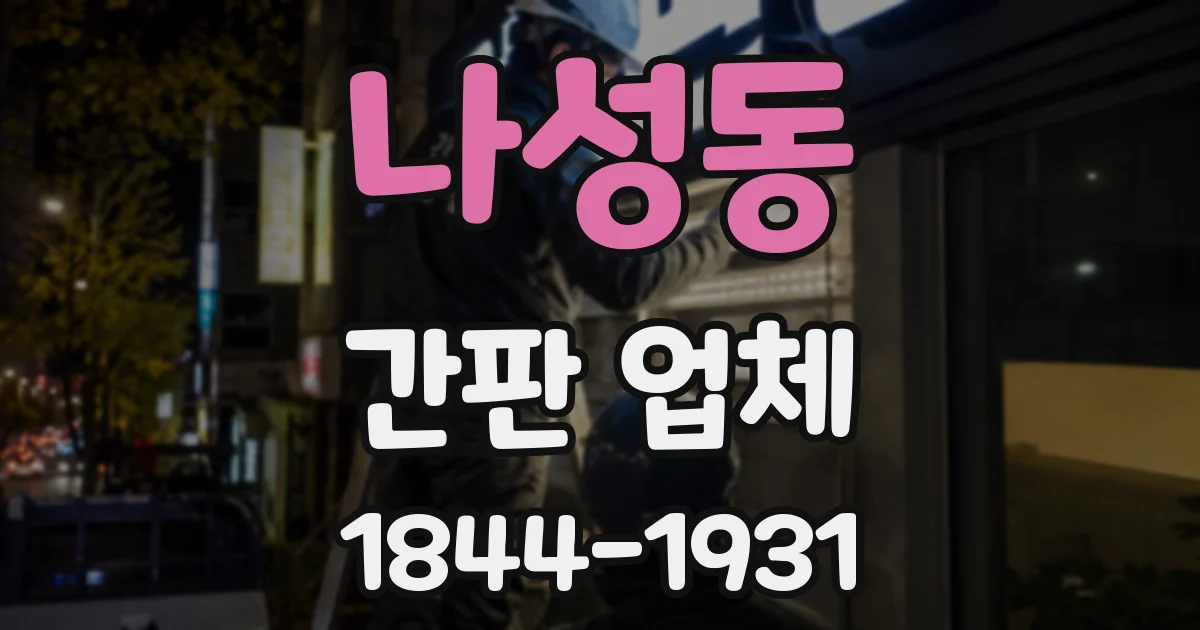 나성동 간판 업체