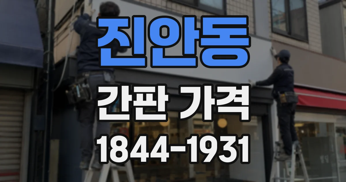 진안동 간판 가격