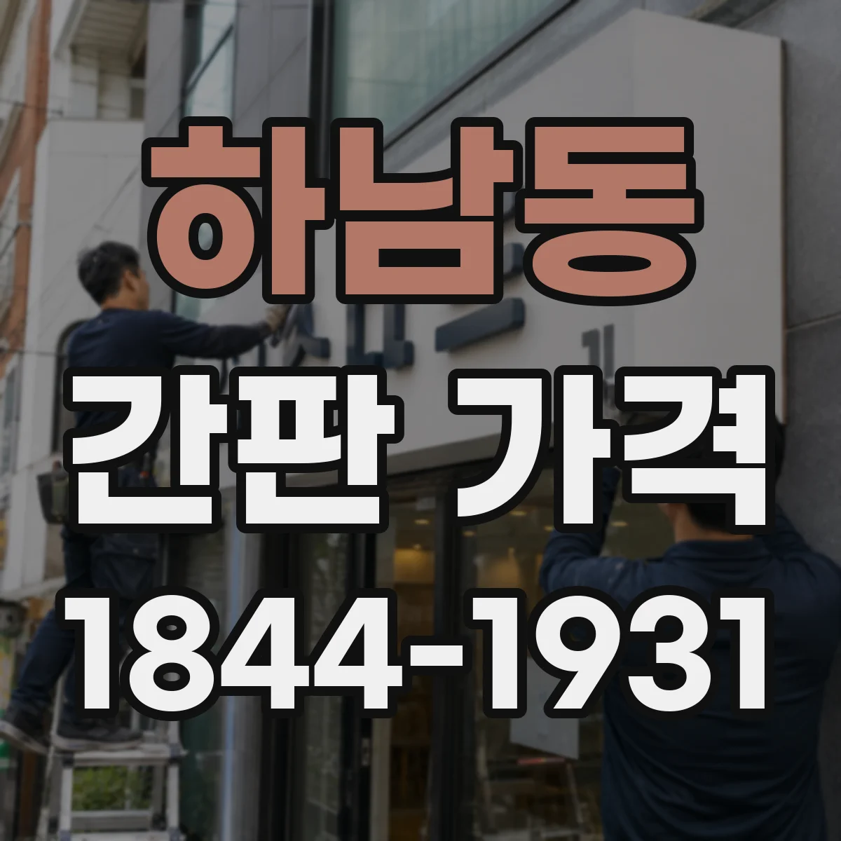 하남동 간판 가격