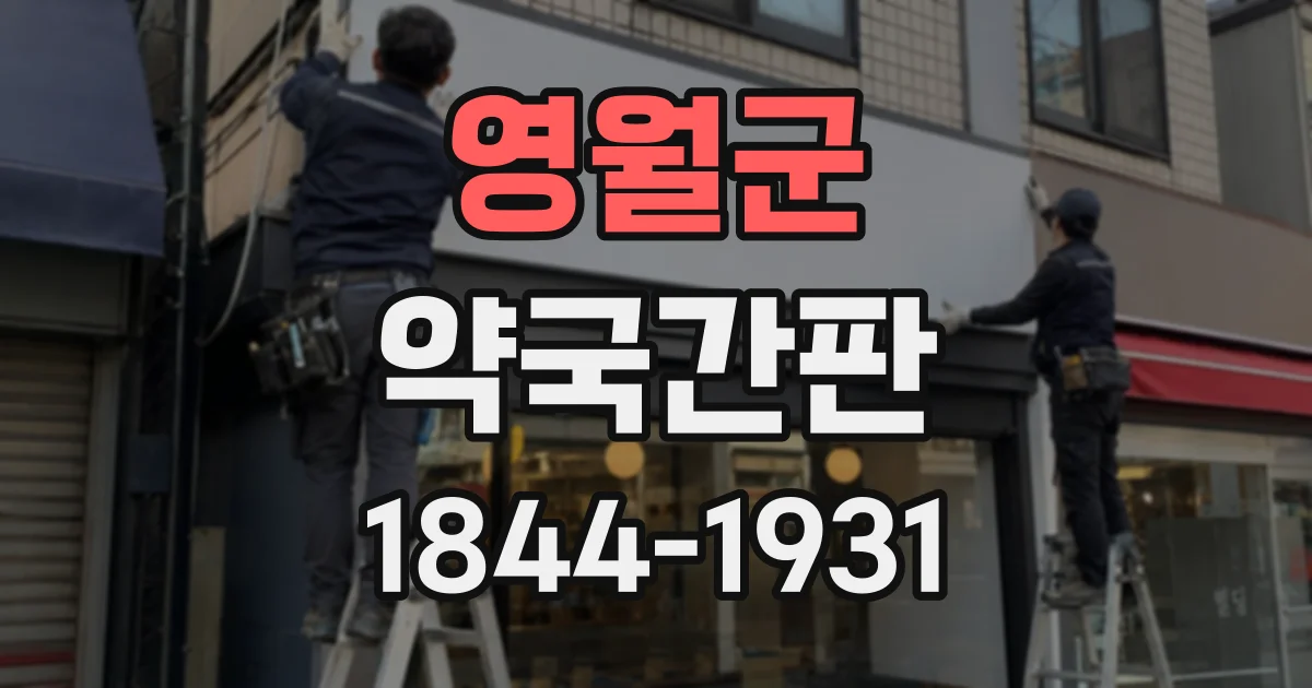 영월군 약국간판
