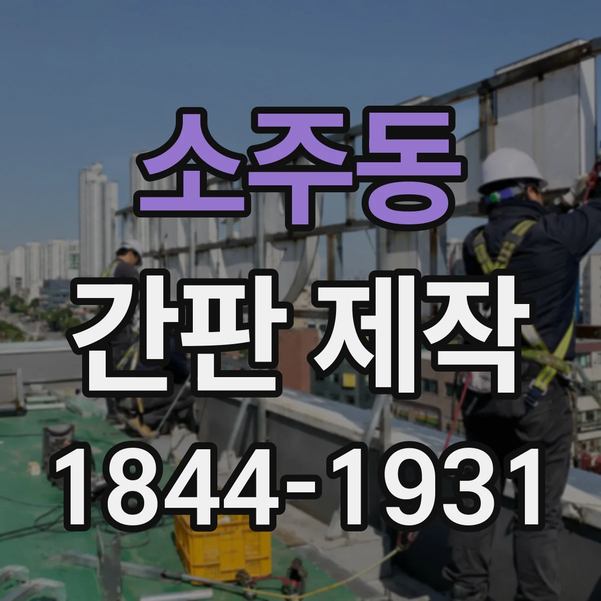 소주동 간판 제작