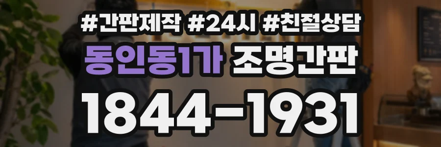 동인동1가 조명간판 상담 전화 1844-1931