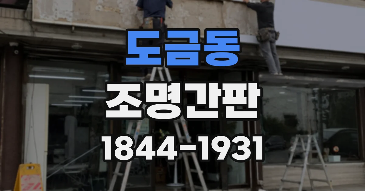 도금동 조명간판