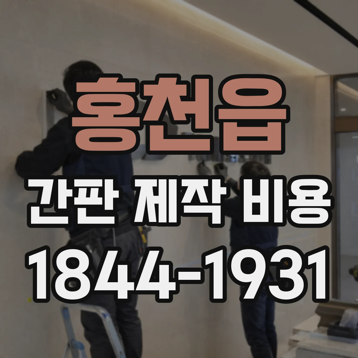 홍천읍 간판 제작 비용