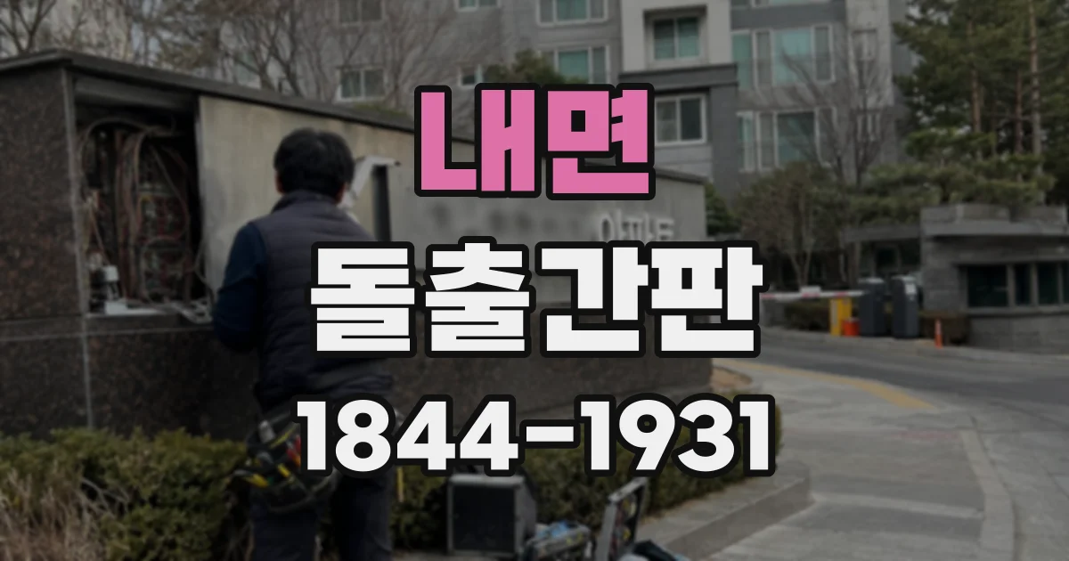 내면 돌출간판