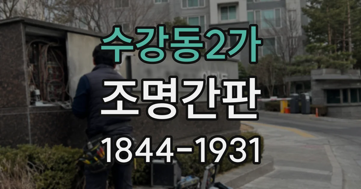 수강동2가 조명간판