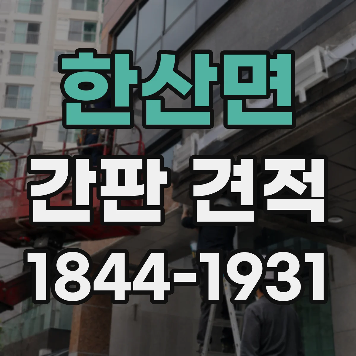 한산면 간판 견적