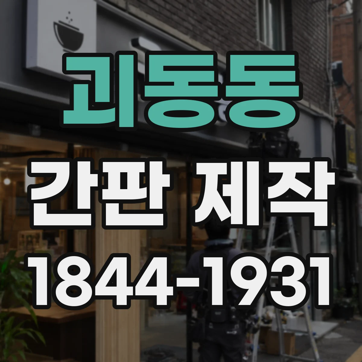 괴동동 간판 제작