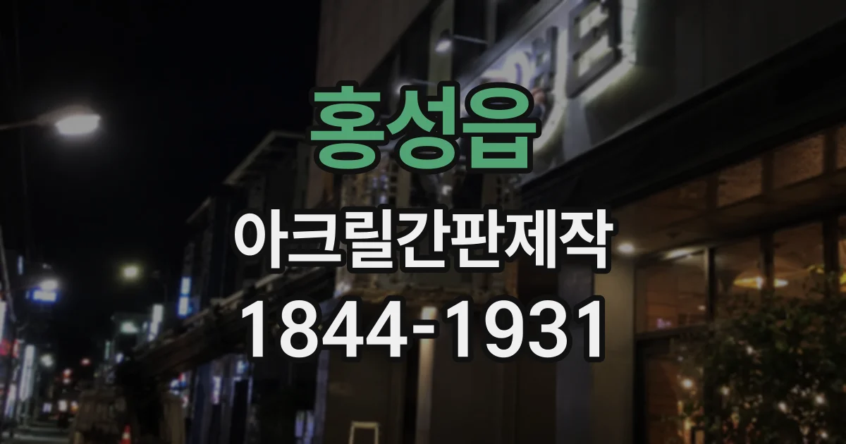 홍성읍 아크릴간판제작