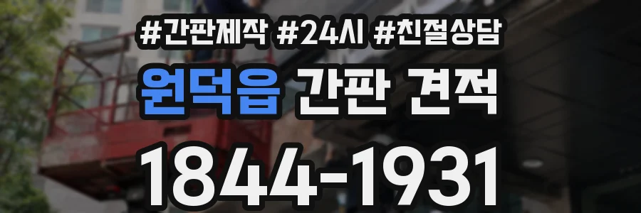 원덕읍 간판 견적