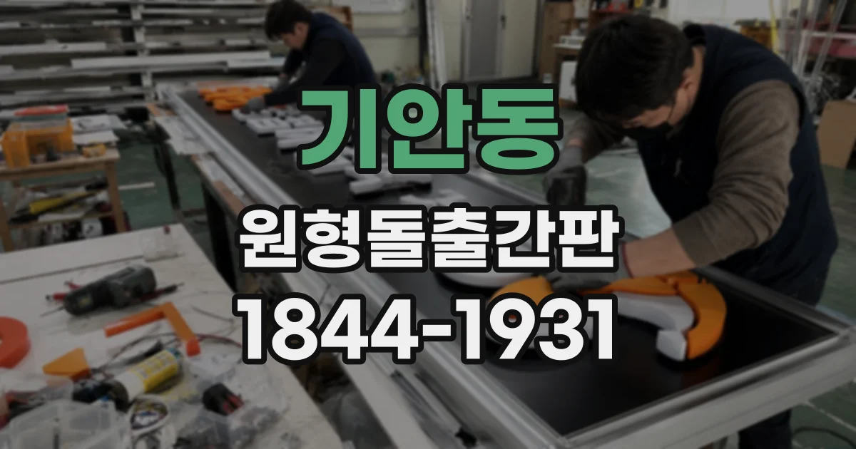 기안동 원형돌출간판