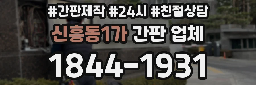 신흥동1가 간판 업체