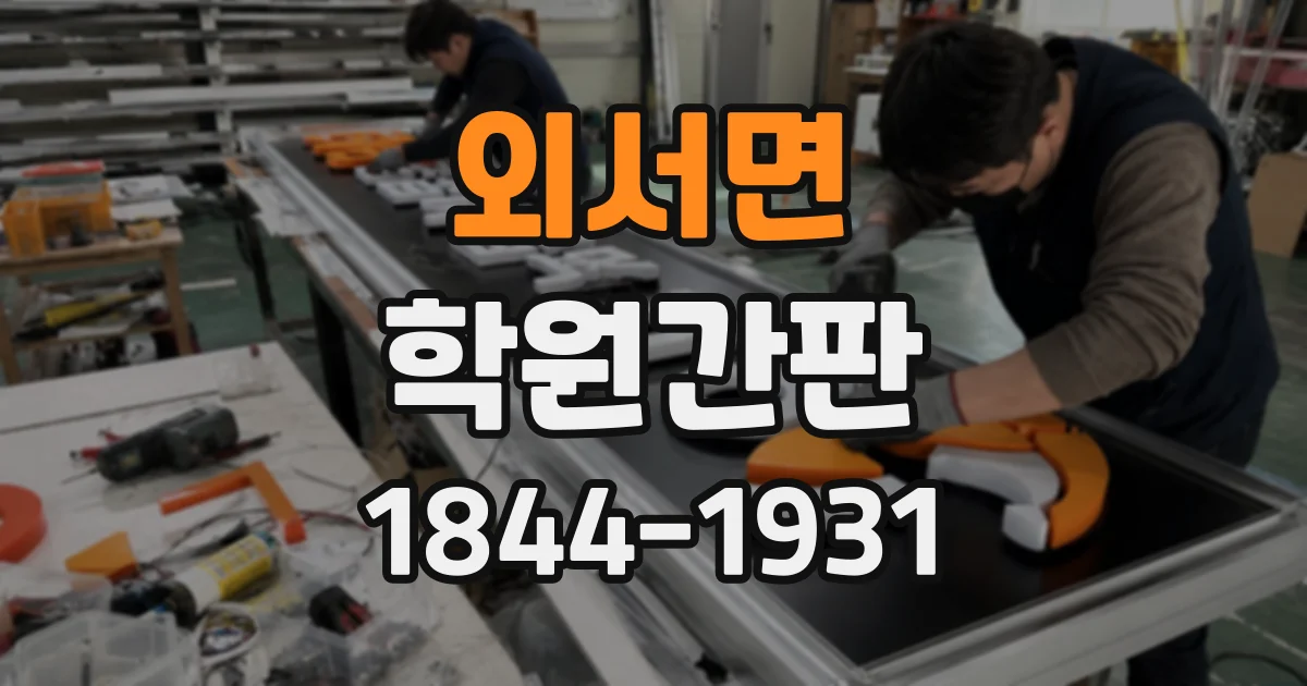 외서면 학원간판