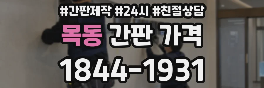 목동 간판 가격