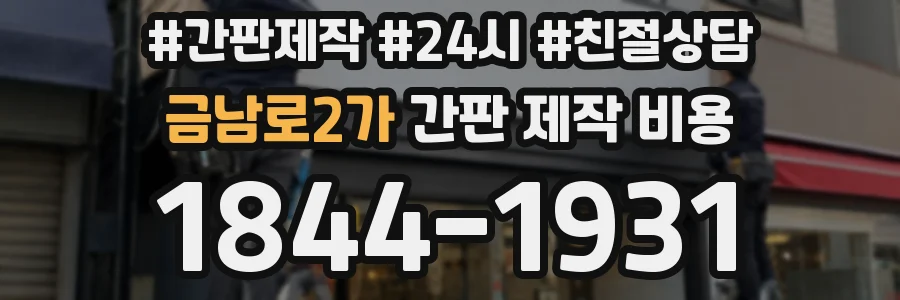 금남로2가 간판 제작 비용