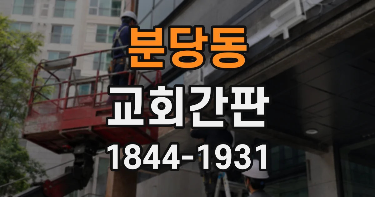 분당동 교회간판