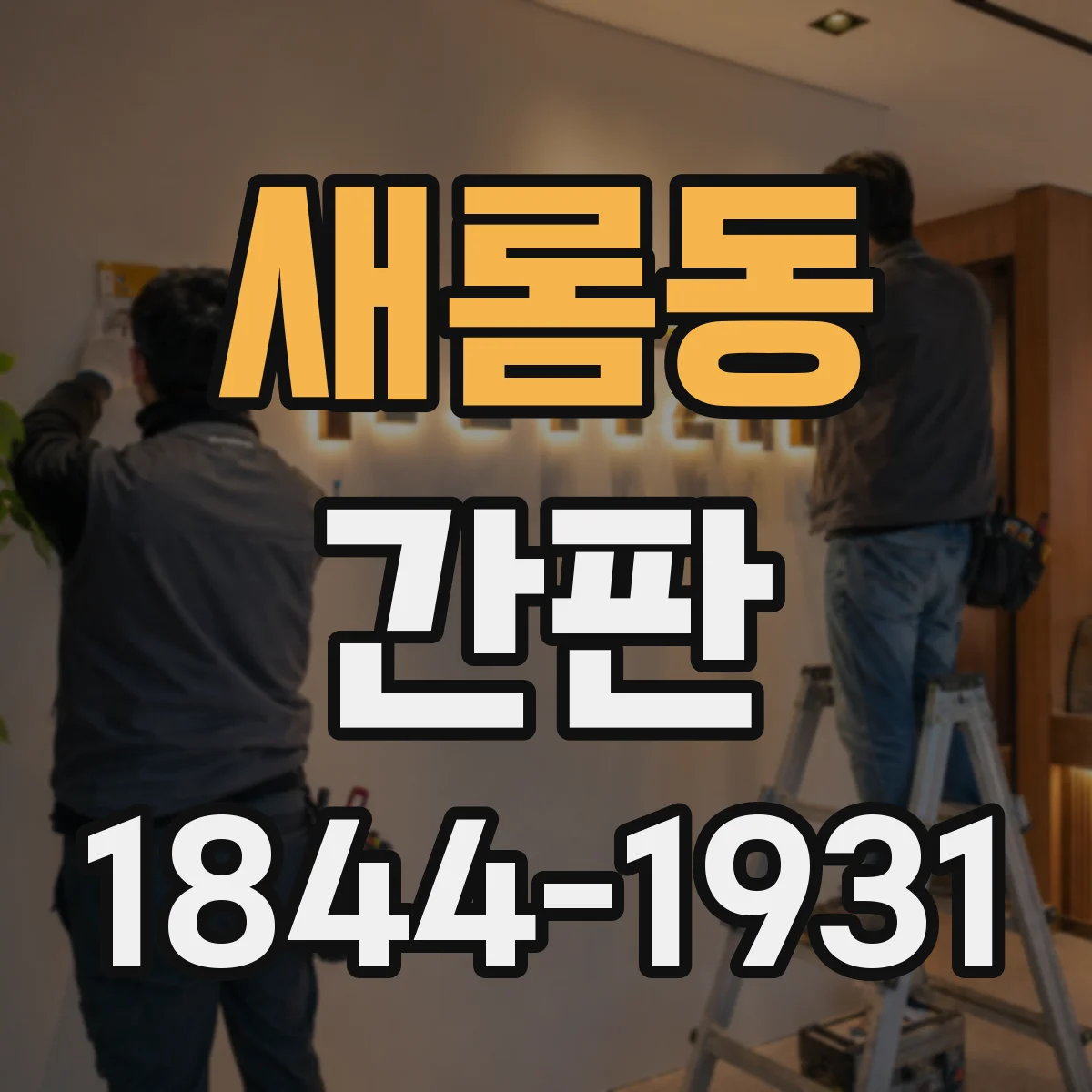 새롬동 간판