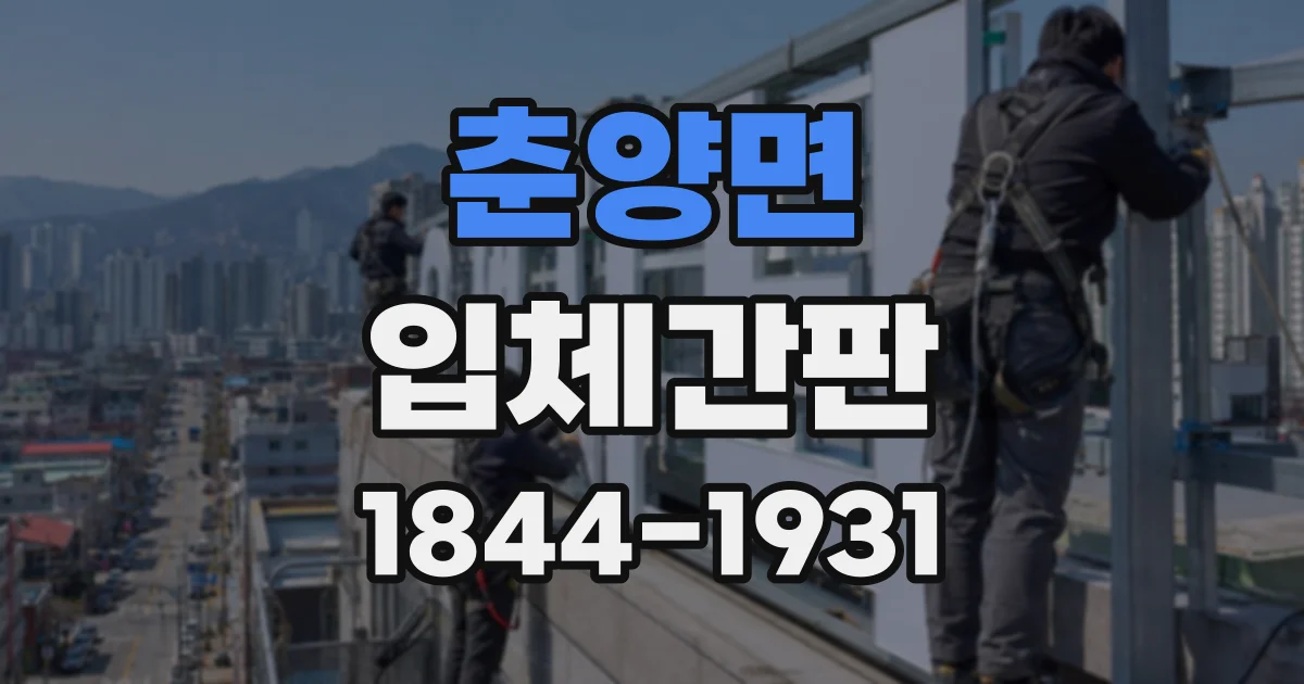 춘양면 입체간판