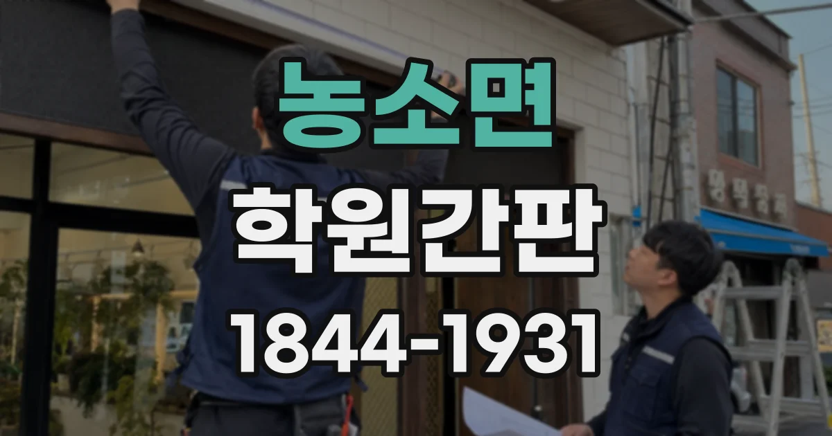 농소면 학원간판