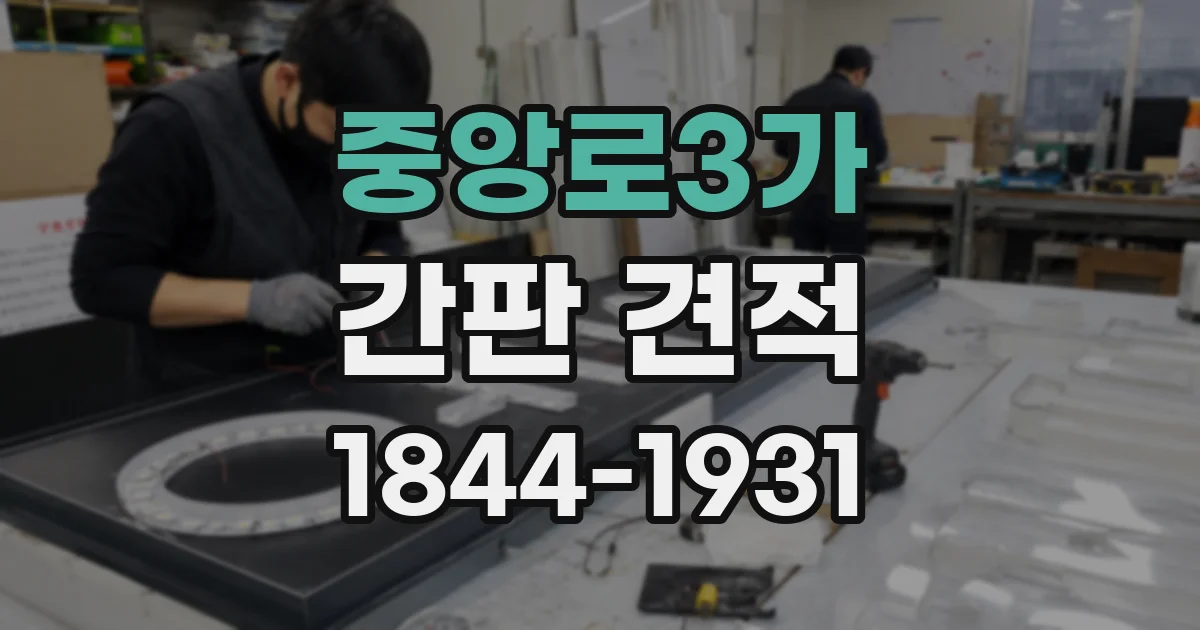 중앙로3가 간판 견적