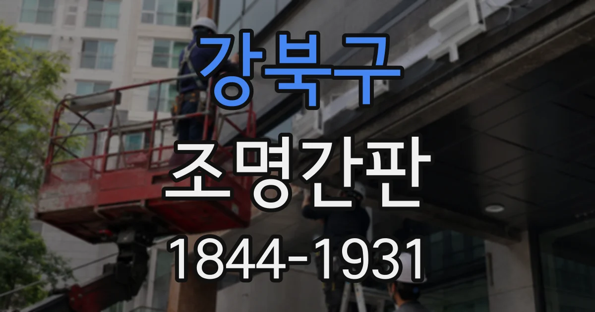강북구 조명간판