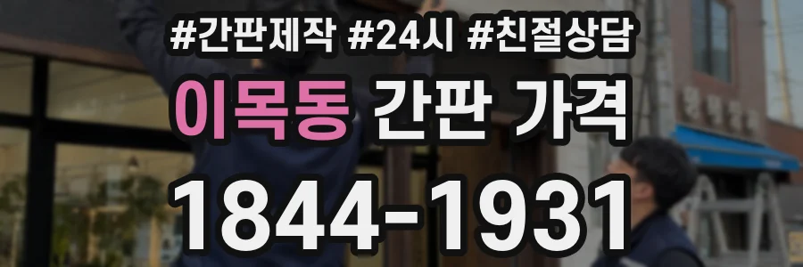 이목동 간판 가격