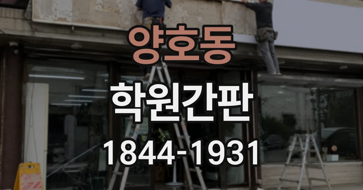 양호동 학원간판