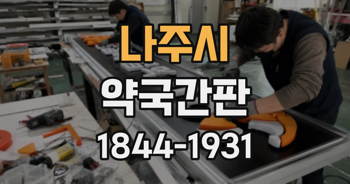 나주시 약국간판