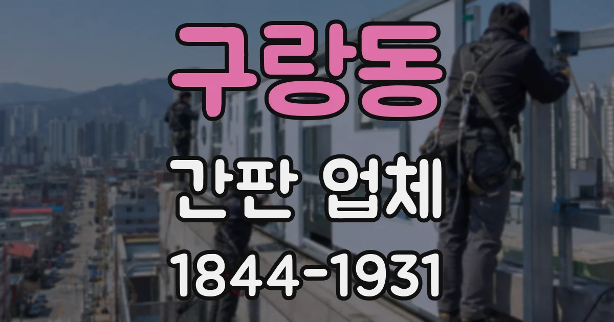 구랑동 간판 업체
