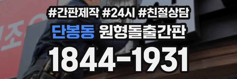 단봉동 원형돌출간판 상담 전화 1844-1931
