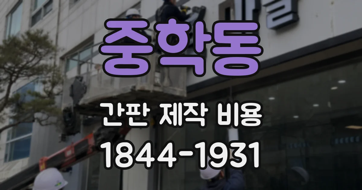 중학동 간판 제작 비용