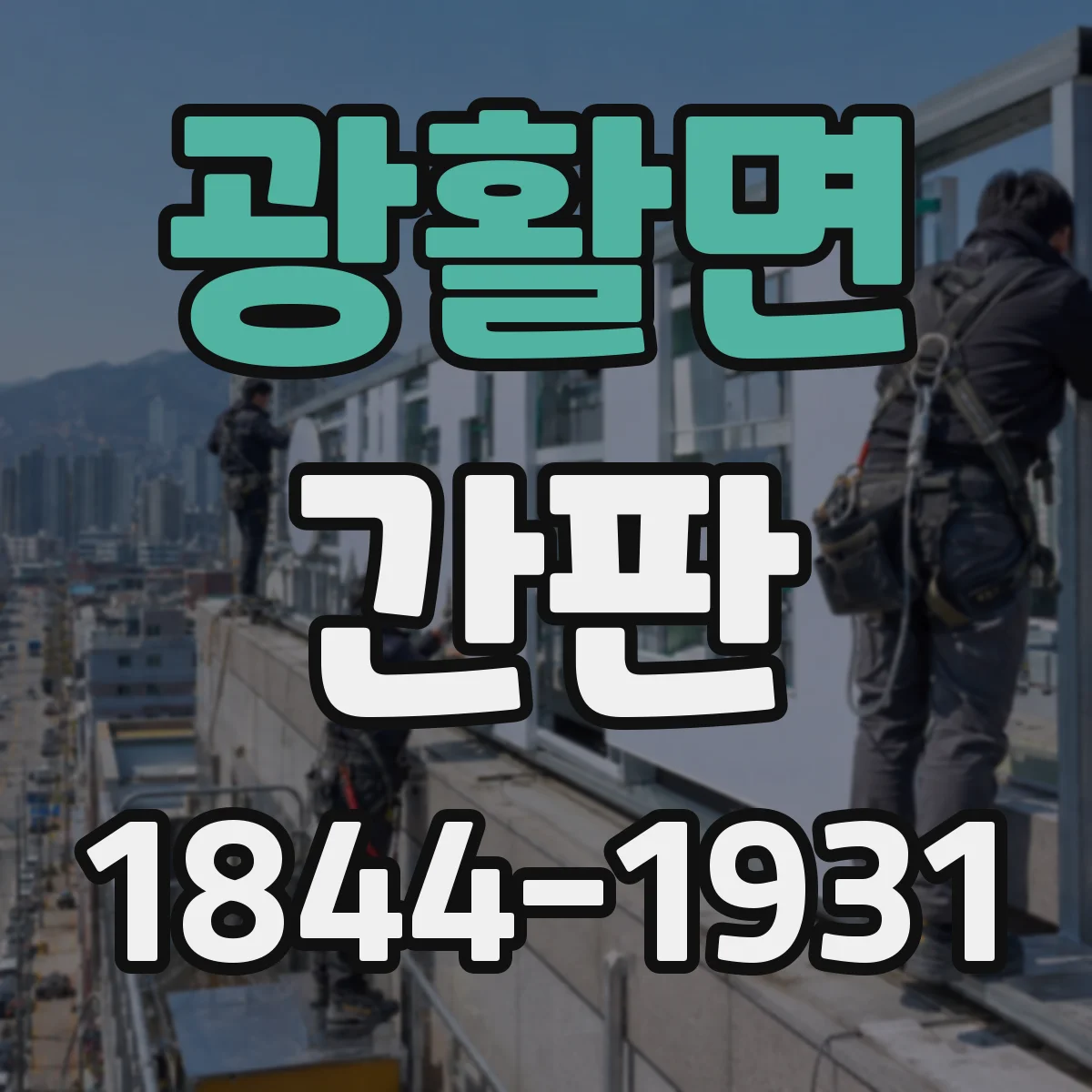 광활면 간판