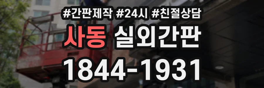 사동 실외간판 상담 전화 1844-1931