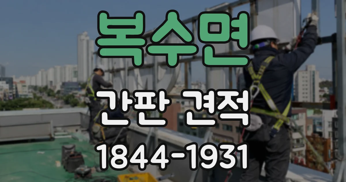 복수면 간판 견적