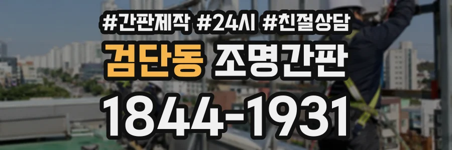 검단동 조명간판 상담 전화 1844-1931