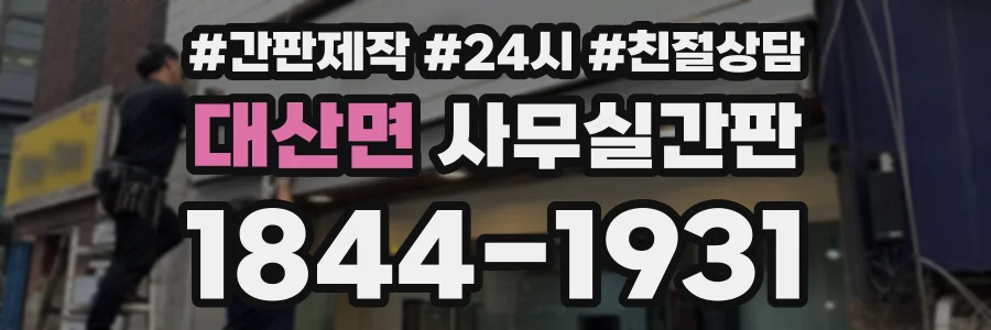 대산면 사무실간판 상담 전화 1844-1931