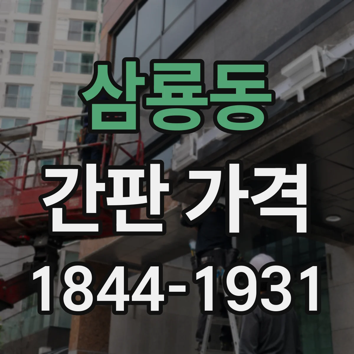 삼룡동 간판 가격