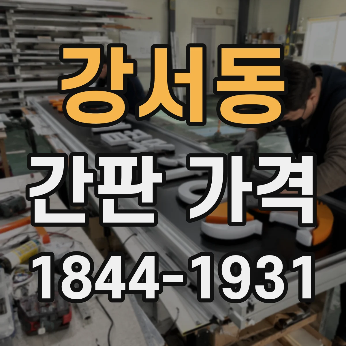 강서동 간판 가격