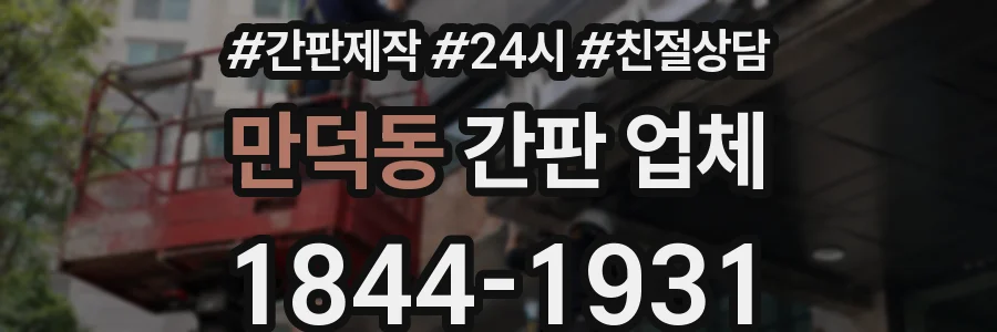 만덕동 간판 업체