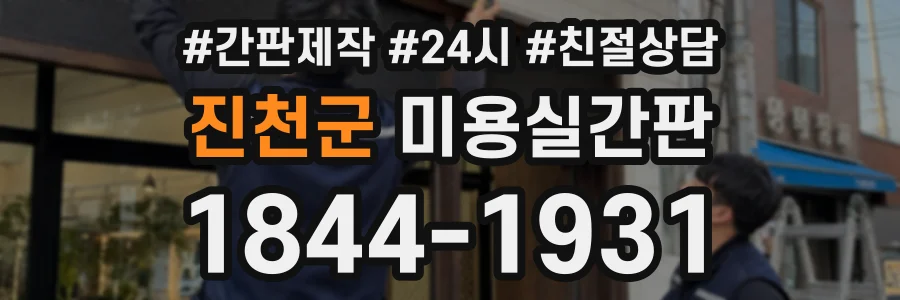 진천군 미용실간판 상담 전화 1844-1931