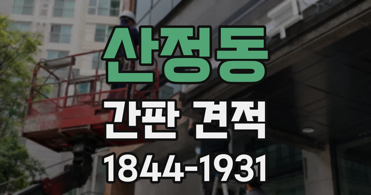 산정동 간판 견적