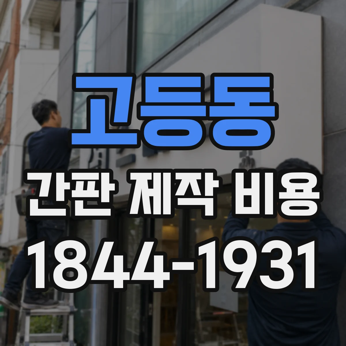 고등동 간판 제작 비용