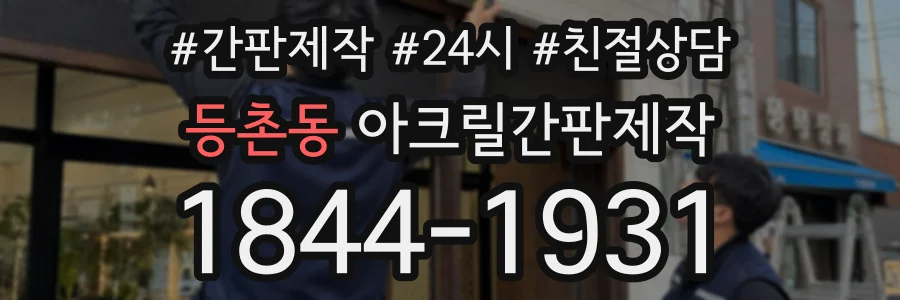 등촌동 아크릴간판제작 상담 전화 1844-1931